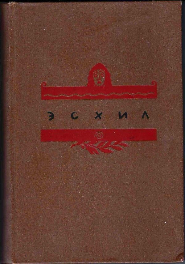 Эсхил. Трагедии (М.-Л.: Academia, 1937).
