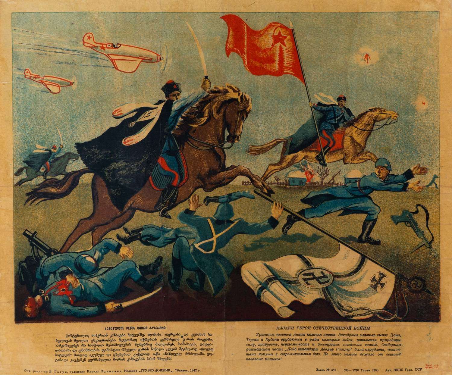 Зданевич Кирилл Михайлович. Плакат «Казаки герои отечественной войны». Тбилиси. 1942.