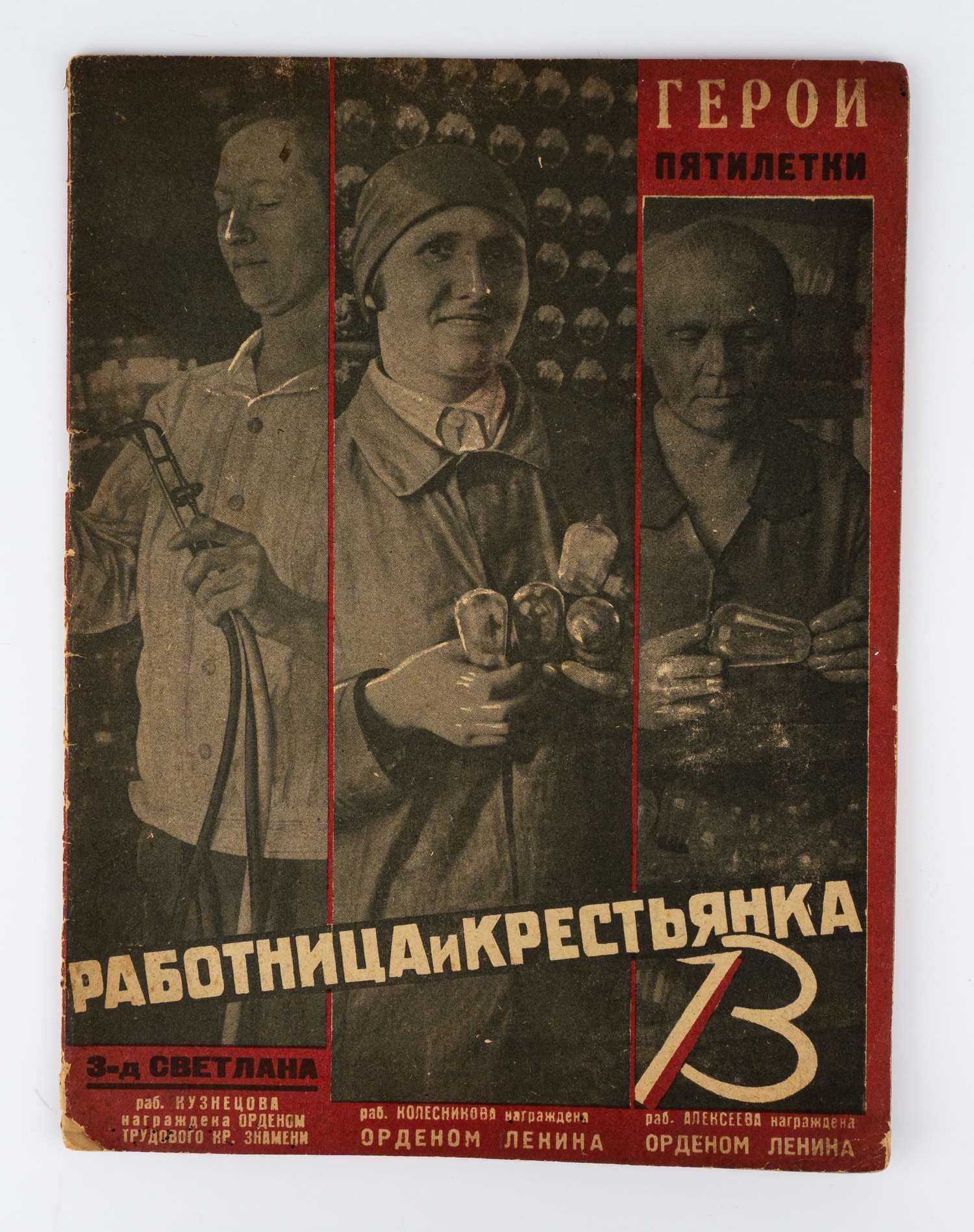 Работница и крестьянка. 1931. №13.