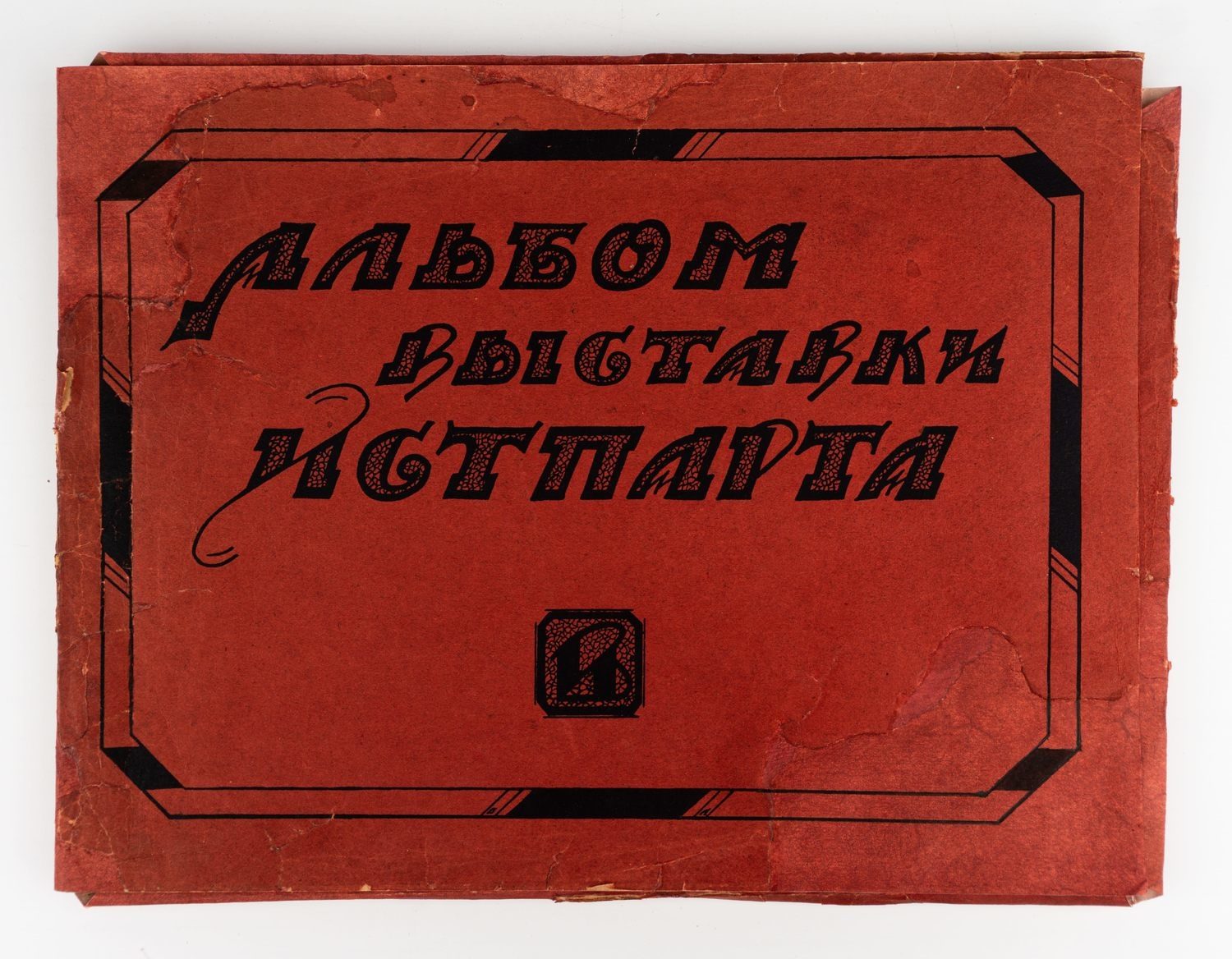 Альбом выставки Истпарта. Нач. 1920-х годов.