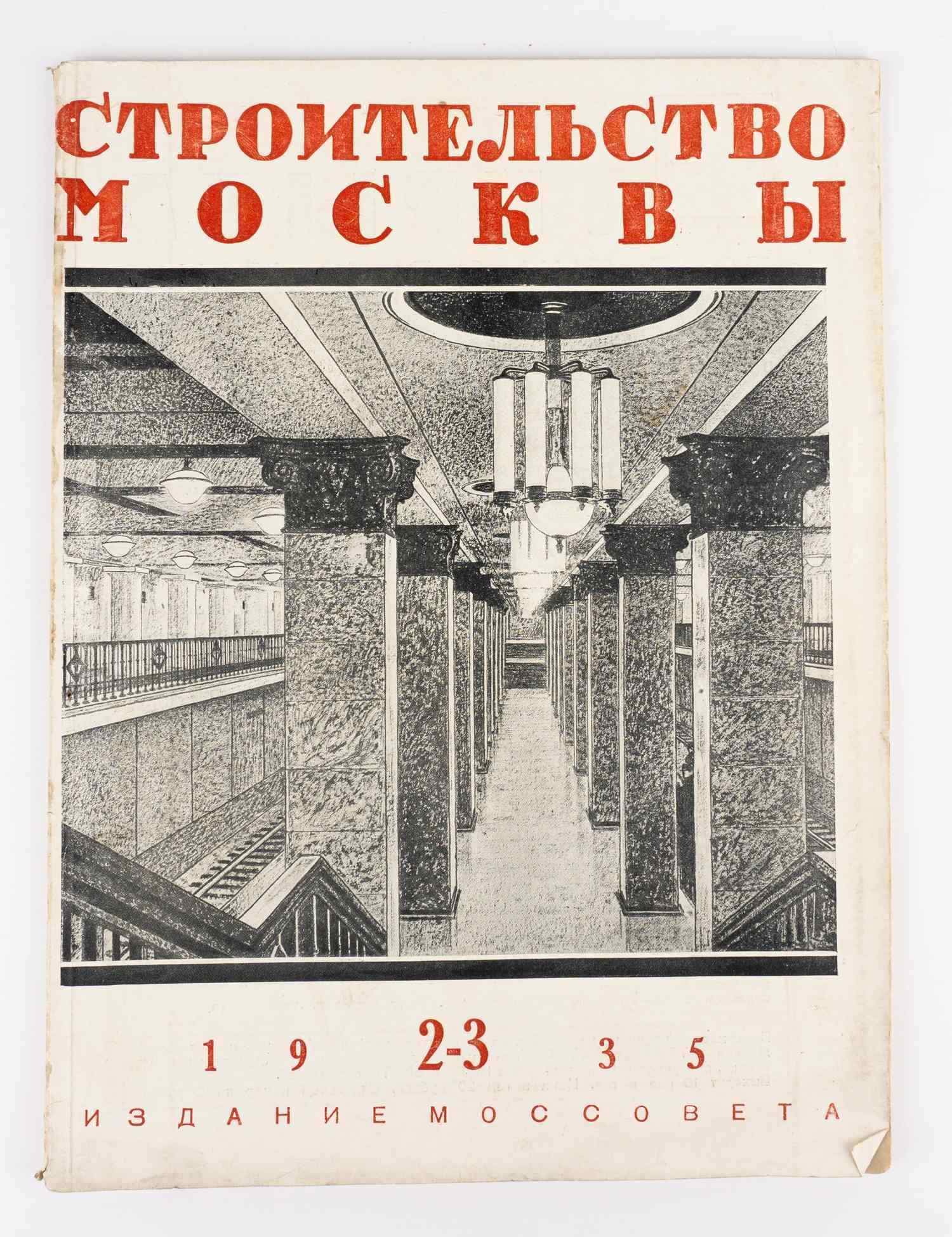 (Специальный номер. Первая линия метро) Строительство Москвы: Ежемесячный журнал Московского Совета рабочих, крестьянских и красноармейских депутатов. №2-3 1935.