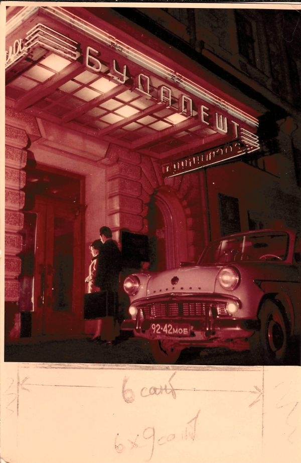 Фотография «Гостиница «Будапешт» в Москве». 1960-е годы.