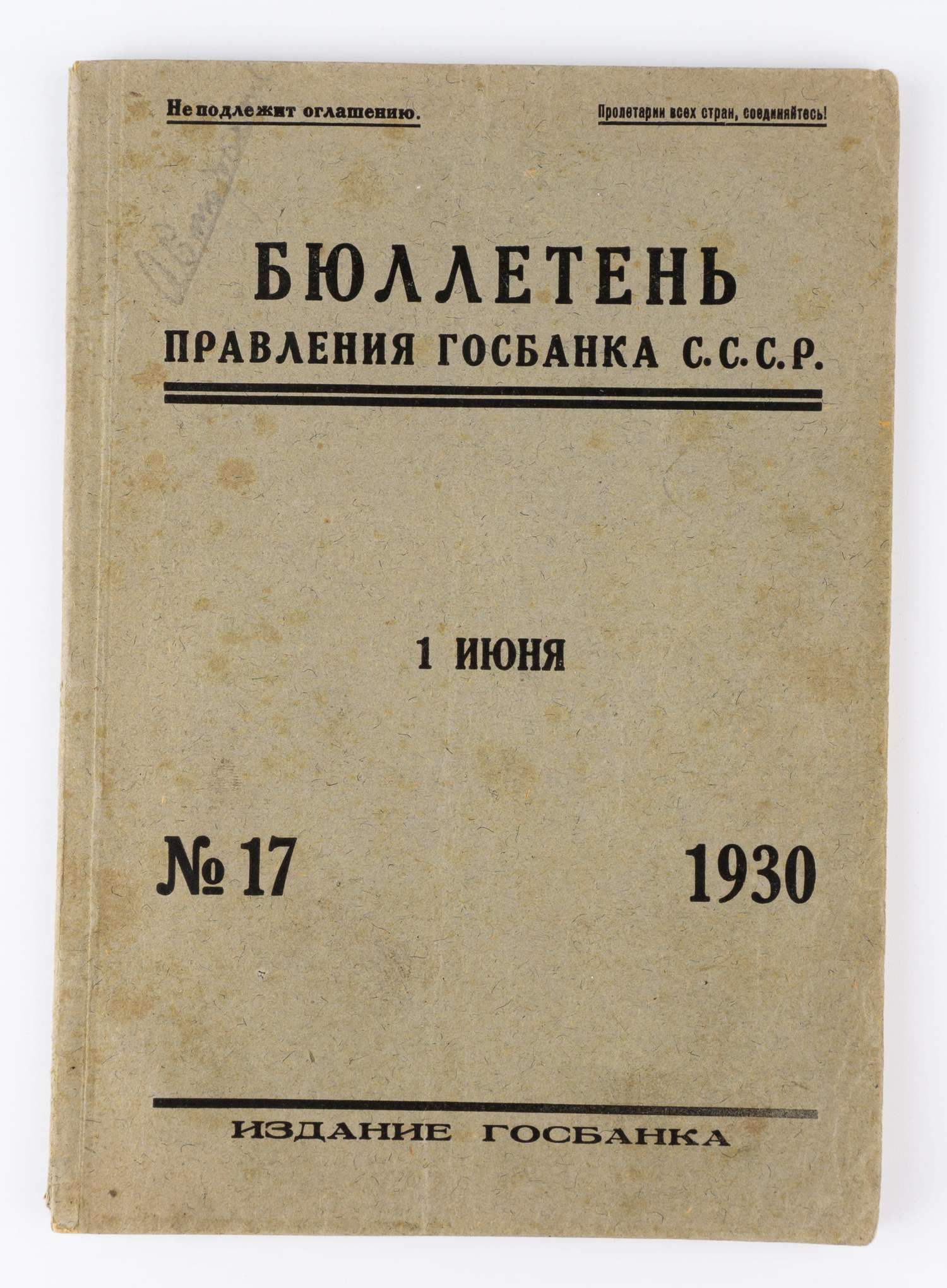 Бюллетень правления Госбанка СССР. 1930. №17.