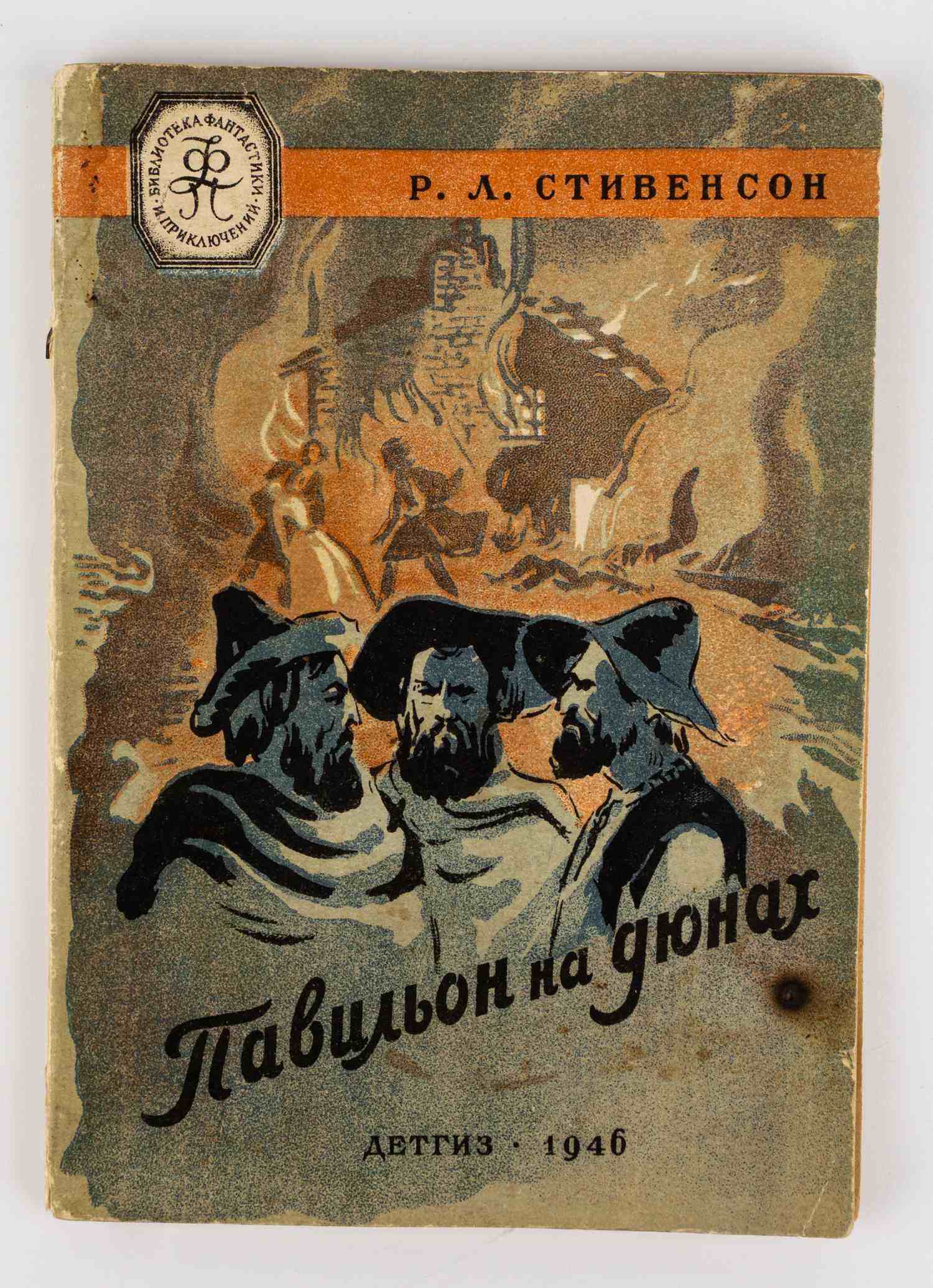 («Мягкая рамка», оформл. Т. Мавриной) Стивенсон Р.Л. Павильон на дюнах: Повесть; Пер. Ивана Кашкина; Рис. Т. Мавриной.