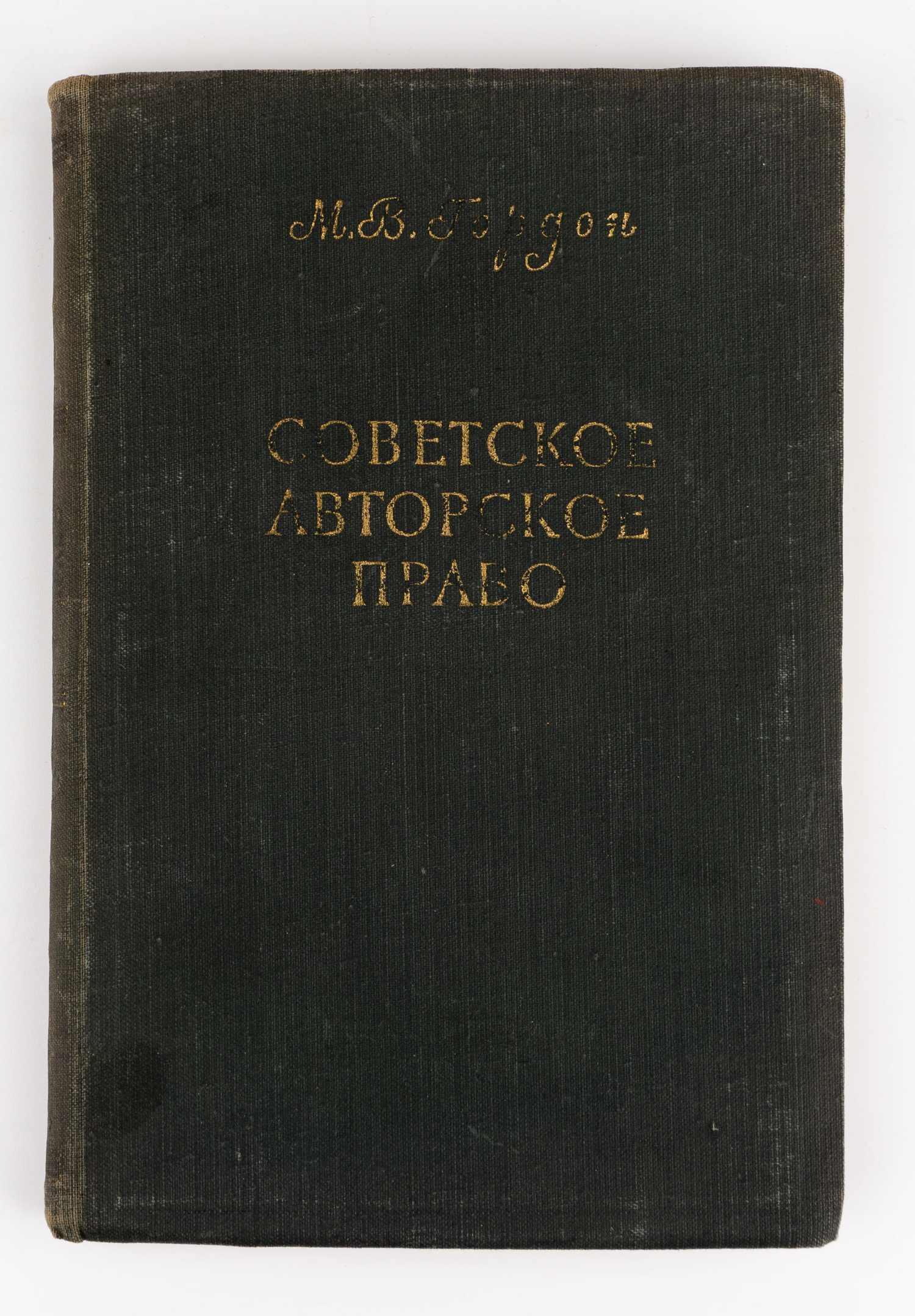 Гордон М.В., автограф. Советское авторское право.