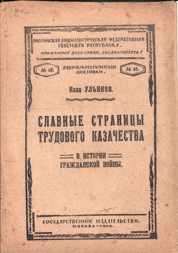 (Запрещ. издание) Ульянов, И.И. Славные страницы трудового казачества в истории Гражданской войны.