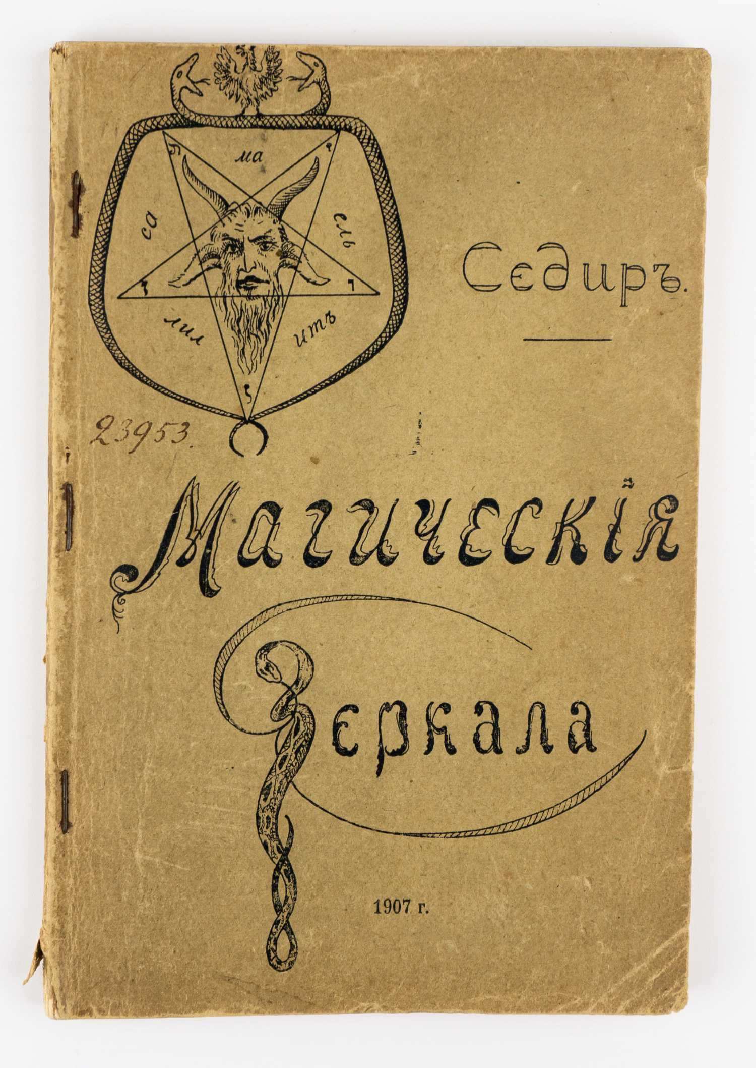 (Запрещенное изд.) Седир П. Магические зеркала = (Sedir Les Miroirs magiques): Теория развития ясновидения и девинация (гадание) как практическое применение.