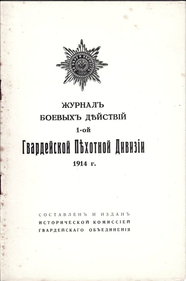 Журнал боевых действий 1-ой Гвардейской Пехотной Дивизии 1914 г.