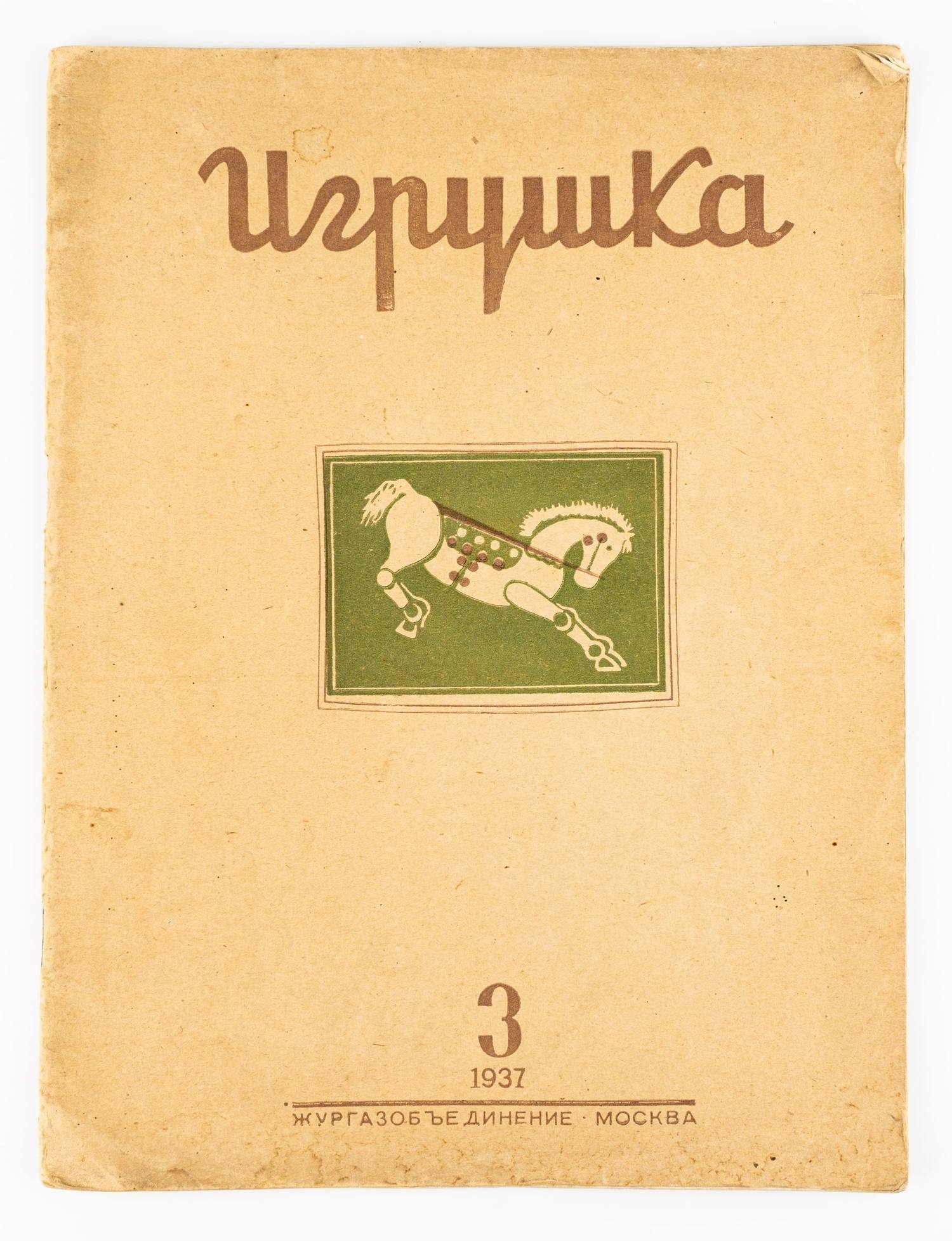 (Редкий специализированный журнал) Игрушка: Иллюстрированный ежемесячный журнал №3 1937.