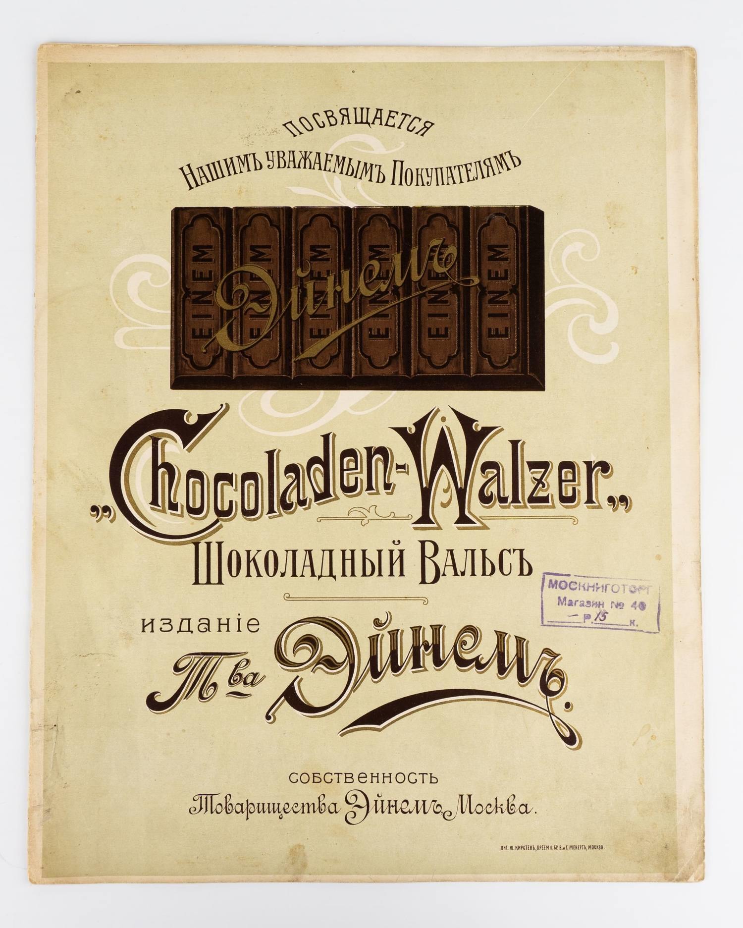 («Эйнем» - ноты для детей) Фельдман К.В. Шоколадный вальс [Schokoladen-walzer. На нем. яз.].