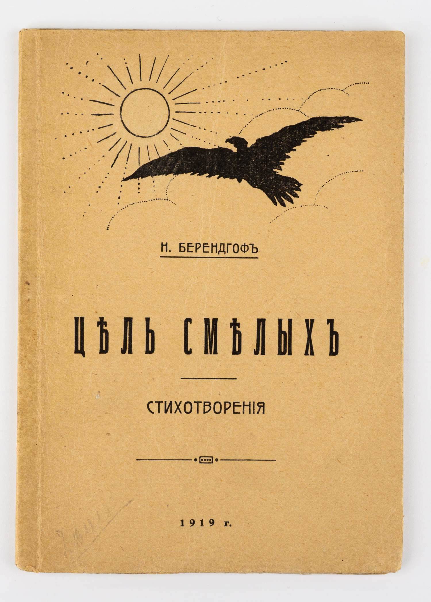 Берендгоф, Н.С., автограф. Цель смелых: Стихотворения 1917–1918 г.