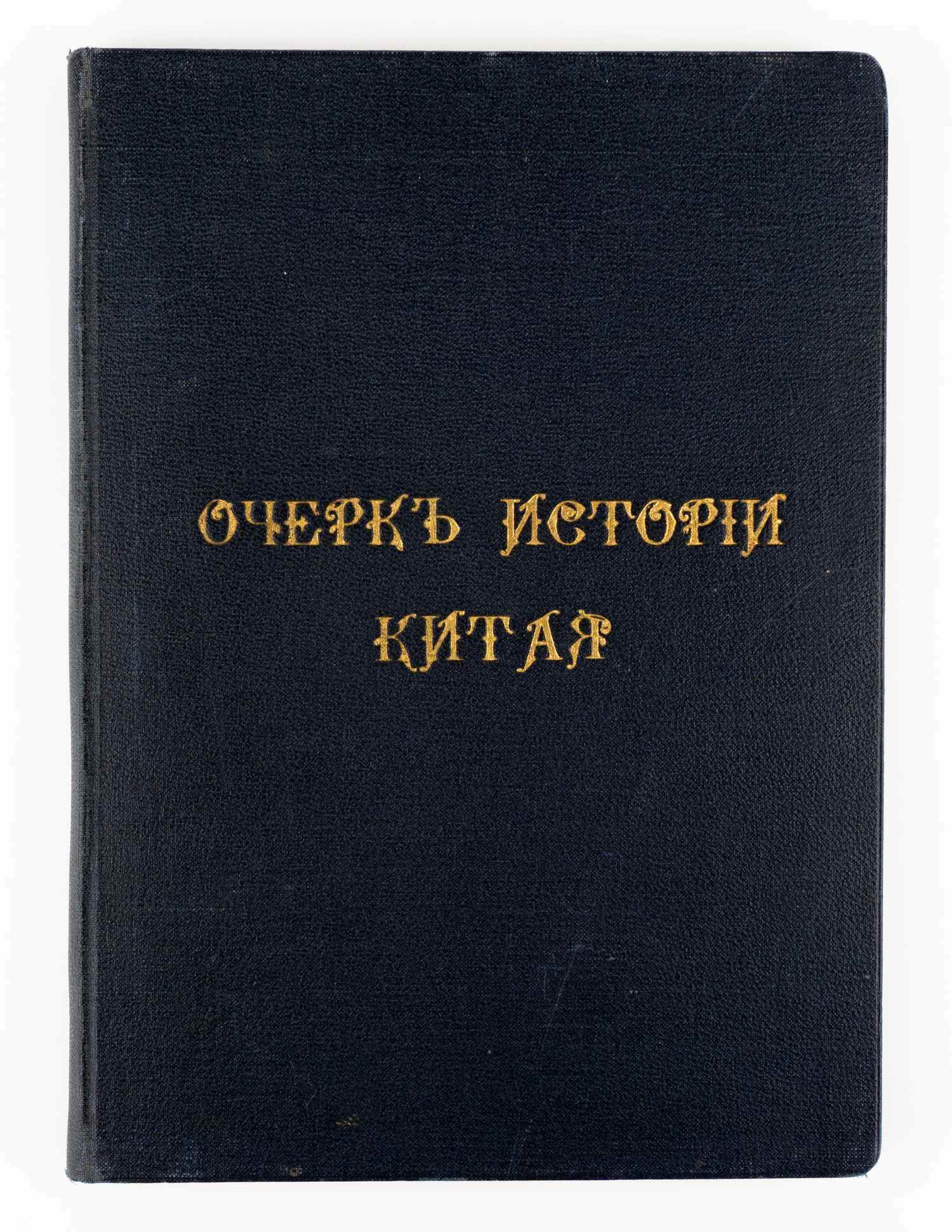 Потт Ф.Л.Х. Очерк истории Китая = A sketch of Chinese history. F.L. Hawks Pott, D. D.; пер. с англ. К. Ловцов.