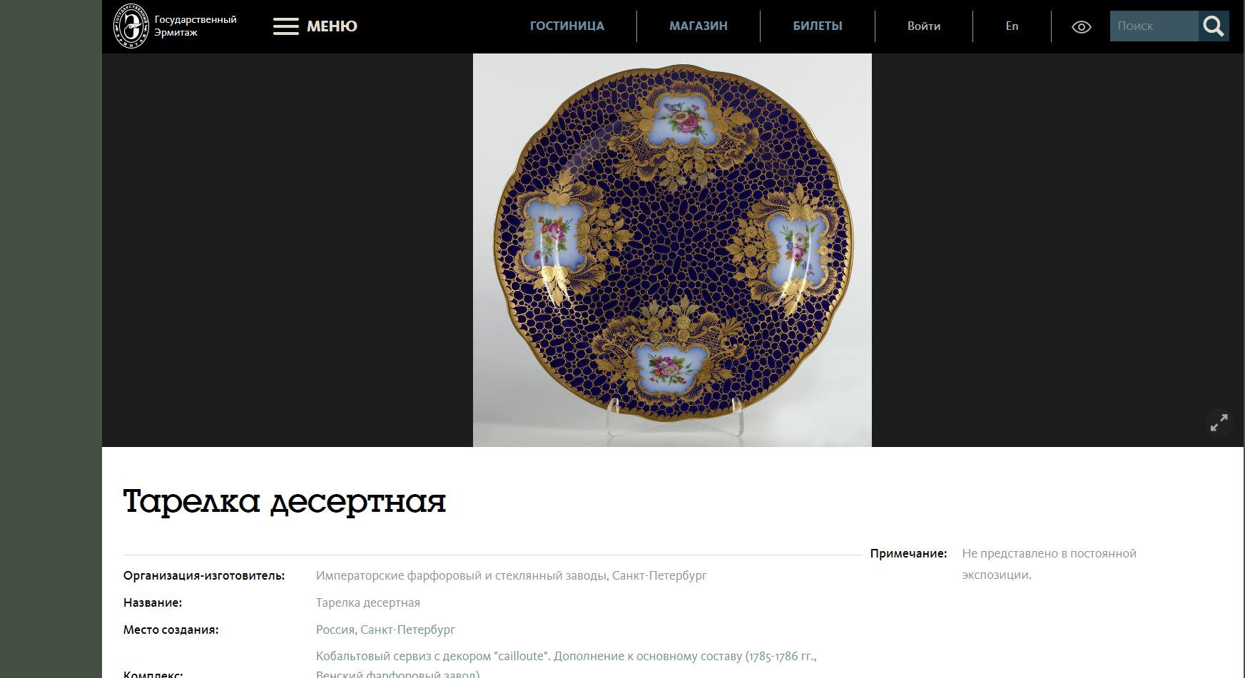 (ИФЗ) Тарелка из Кобальтового сервиза с декором «cailloute».
Россия, Императорский фарфоровый завод, 1890.